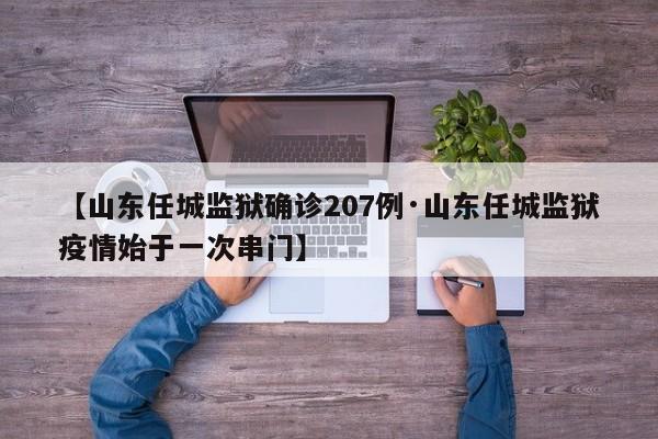 【山东任城监狱确诊207例·山东任城监狱疫情始于一次串门】