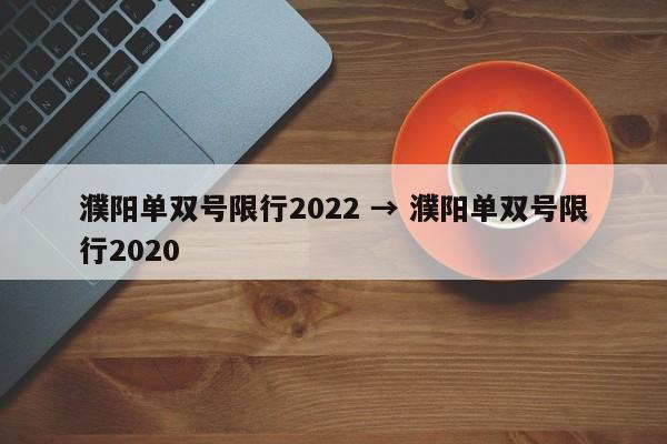濮阳单双号限行2022 → 濮阳单双号限行2020