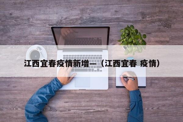 江西宜春疫情新增—(江西宜春 疫情)