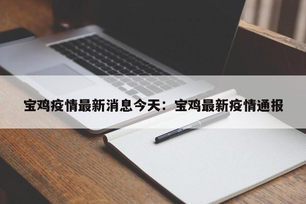宝鸡疫情最新消息今天：宝鸡最新疫情通报