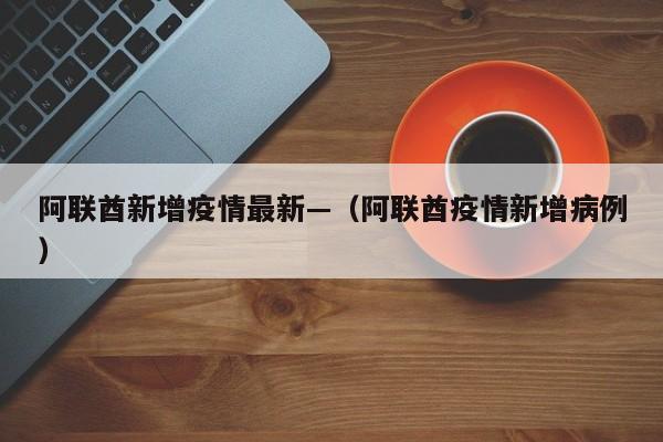 阿联酋新增疫情最新—（阿联酋疫情新增病例）