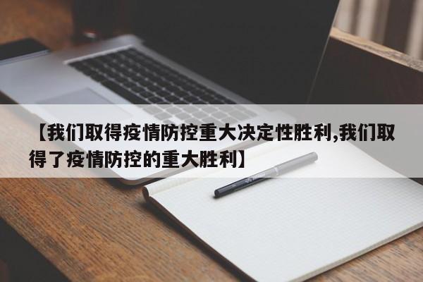 【我们取得疫情防控重大决定性胜利,我们取得了疫情防控的重大胜利】