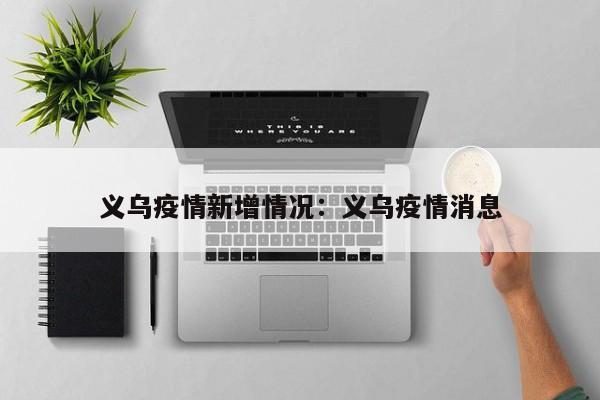 义乌疫情新增情况：义乌疫情消息