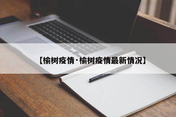 【榆树疫情·榆树疫情最新情况】