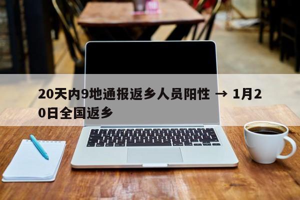 20天内9地通报返乡人员阳性 → 1月20日全国返乡