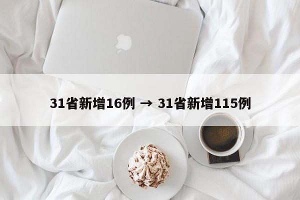 31省新增16例 → 31省新增115例