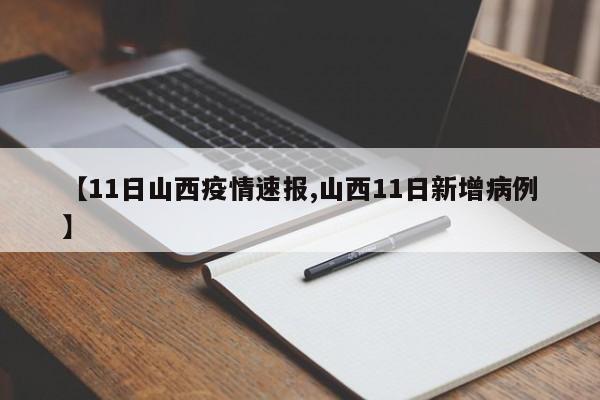 【11日山西疫情速报,山西11日新增病例】