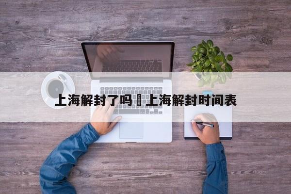 上海解封了吗›上海解封时间表