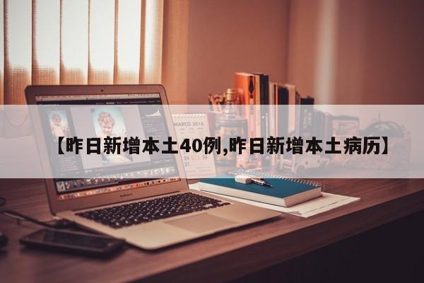 【昨日新增本土40例,昨日新增本土病历】