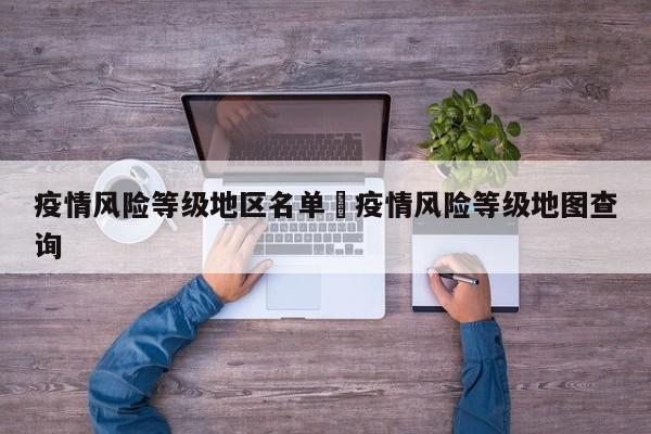 疫情风险等级地区名单›疫情风险等级地图查询