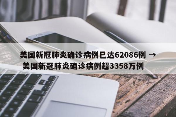 美国新冠肺炎确诊病例已达62086例 → 美国新冠肺炎确诊病例超3358万例