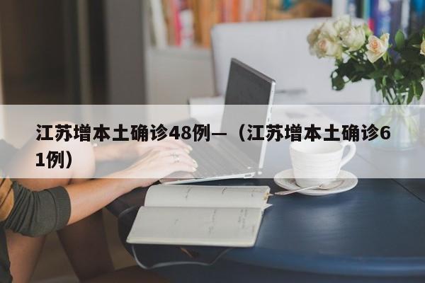 江苏增本土确诊48例—（江苏增本土确诊61例）