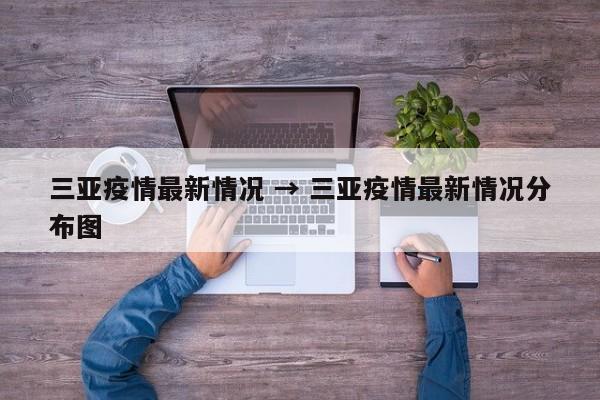 三亚疫情最新情况 → 三亚疫情最新情况分布图