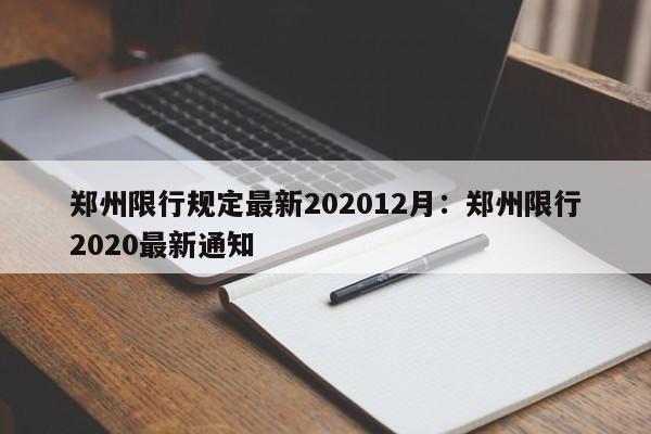 郑州限行规定最新202012月：郑州限行2020最新通知