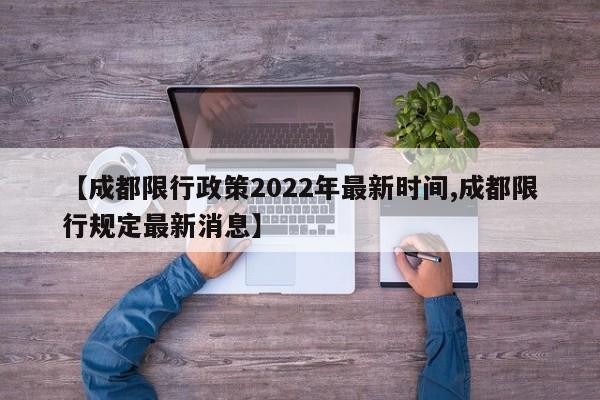 【成都限行政策2022年最新时间,成都限行规定最新消息】