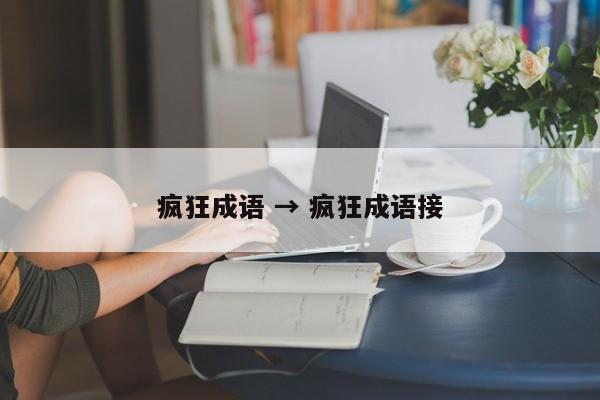 疯狂成语 → 疯狂成语接