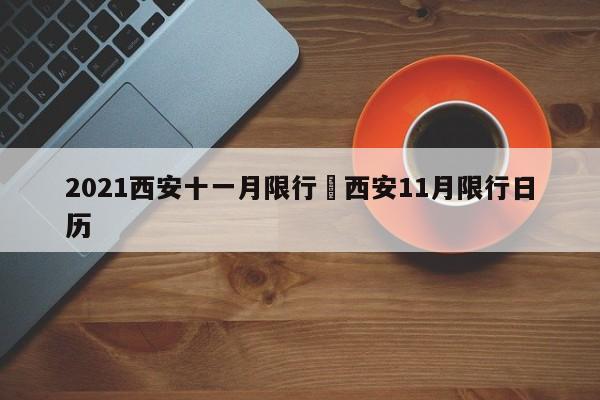 2021西安十一月限行›西安11月限行日历