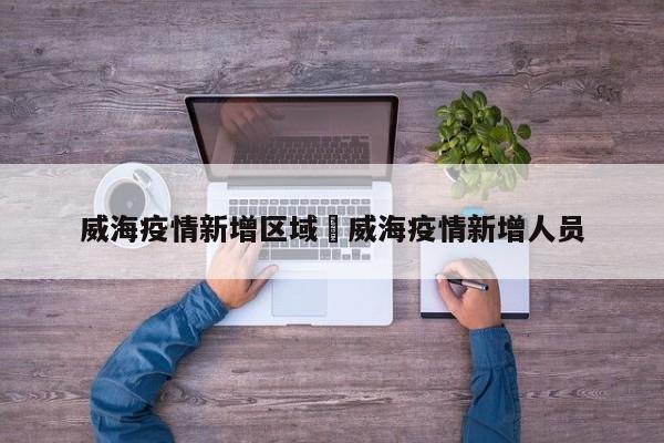 威海疫情新增区域›威海疫情新增人员