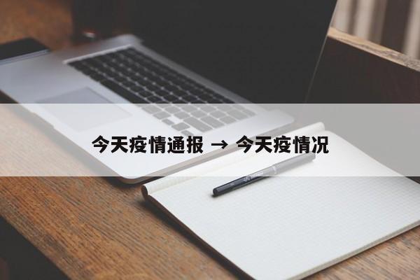今天疫情通报 → 今天疫情况