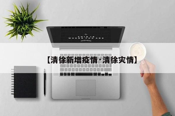 【清徐新增疫情·清徐灾情】