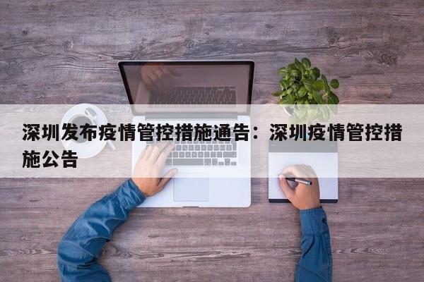 深圳发布疫情管控措施通告:深圳疫情管控措施公告