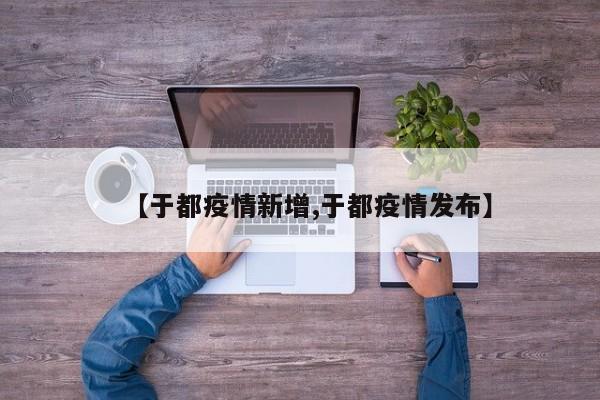 【于都疫情新增,于都疫情发布】