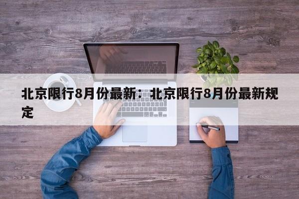 北京限行8月份最新：北京限行8月份最新规定