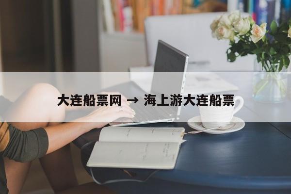 大连船票网 → 海上游大连船票