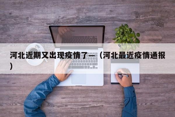 河北近期又出现疫情了—（河北最近疫情通报）