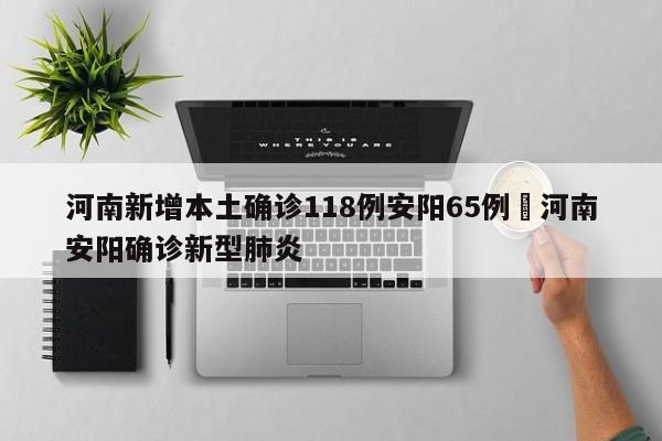河南新增本土确诊118例安阳65例›河南安阳确诊新型肺炎