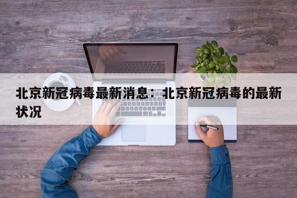 北京新冠病毒最新消息：北京新冠病毒的最新状况