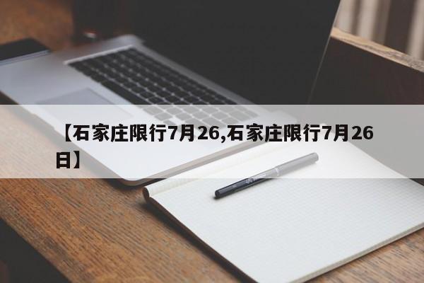 【石家庄限行7月26,石家庄限行7月26日】