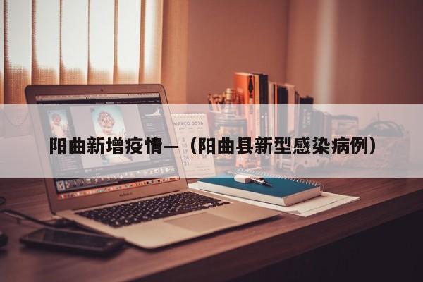 阳曲新增疫情—（阳曲县新型感染病例）