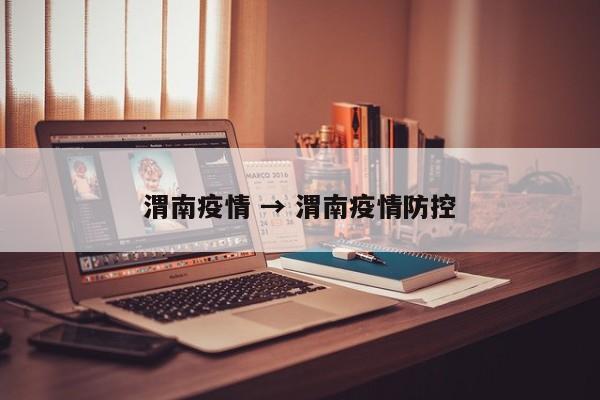 渭南疫情 → 渭南疫情防控