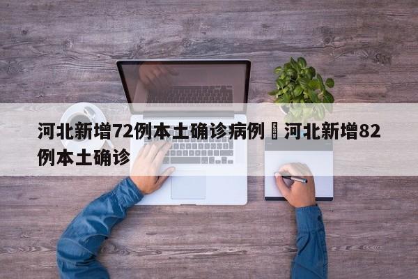 河北新增72例本土确诊病例›河北新增82例本土确诊