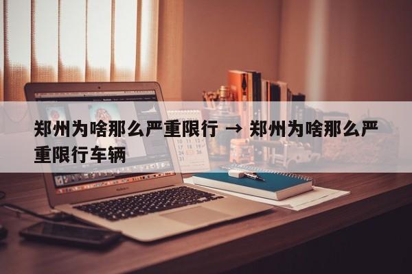 郑州为啥那么严重限行 → 郑州为啥那么严重限行车辆