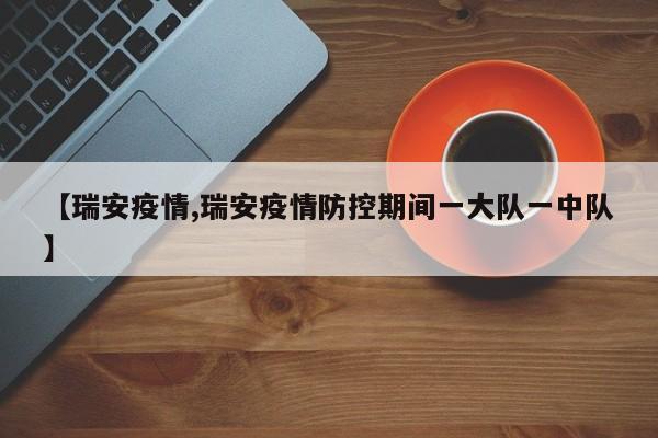 【瑞安疫情,瑞安疫情防控期间一大队一中队】