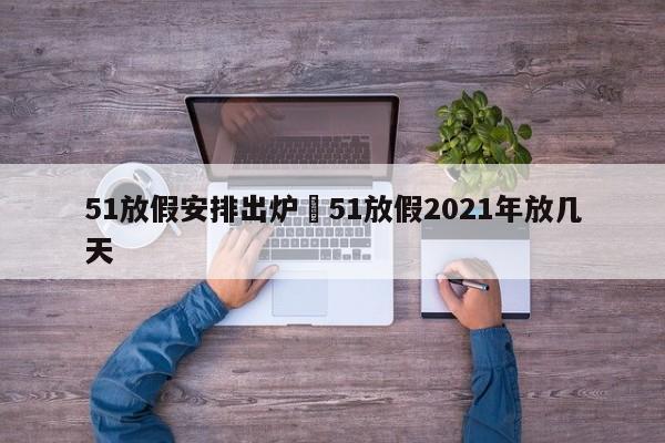 51放假安排出炉›51放假2021年放几天