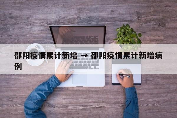 邵阳疫情累计新增 → 邵阳疫情累计新增病例