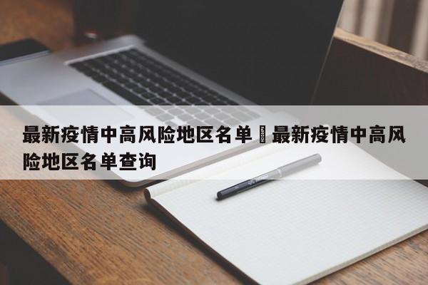 最新疫情中高风险地区名单›最新疫情中高风险地区名单查询