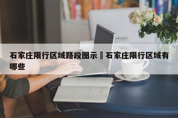 石家庄限行区域路段图示›石家庄限行区域有哪些