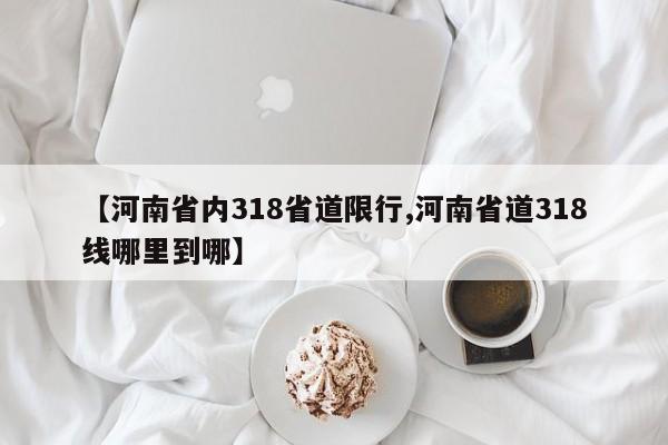 【河南省内318省道限行,河南省道318线哪里到哪】