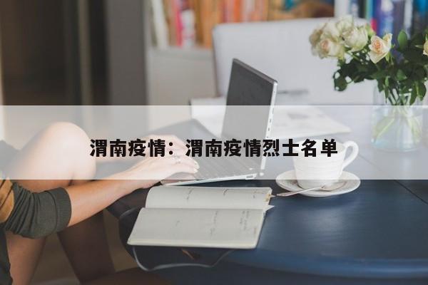 渭南疫情：渭南疫情烈士名单