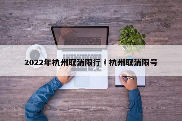 2022年杭州取消限行›杭州取消限号