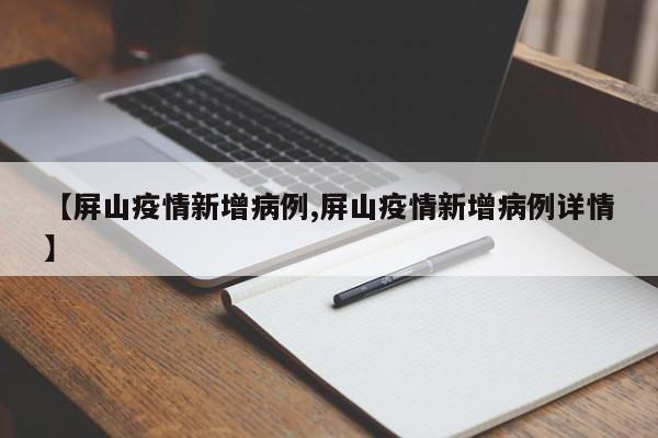 【屏山疫情新增病例,屏山疫情新增病例详情】