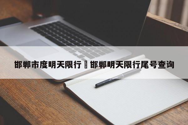 邯郸市度明天限行›邯郸明天限行尾号查询