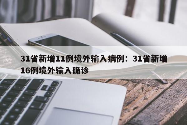 31省新增11例境外输入病例：31省新增16例境外输入确诊