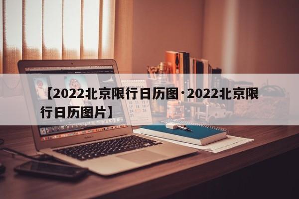 【2022北京限行日历图·2022北京限行日历图片】