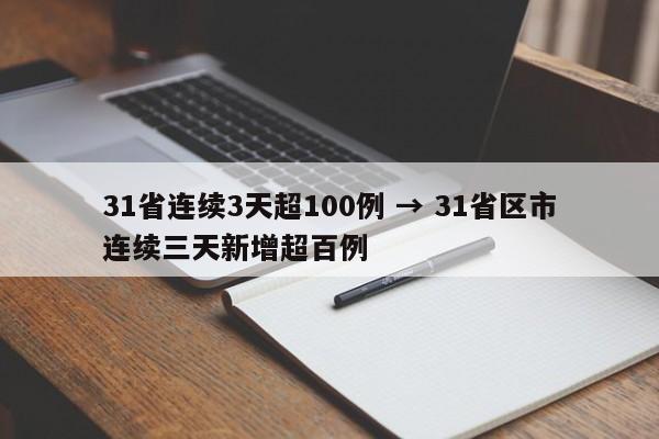 31省连续3天超100例 → 31省区市连续三天新增超百例