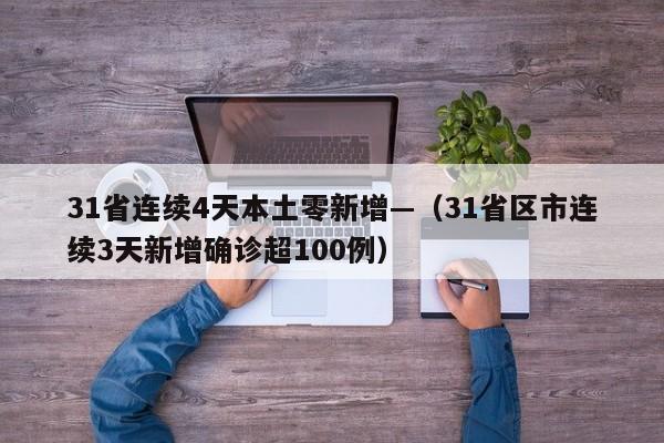 31省连续4天本土零新增—(31省区市连续3天新增确诊超100例)